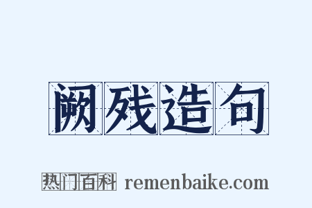 阙残造句是什么意思的图片
